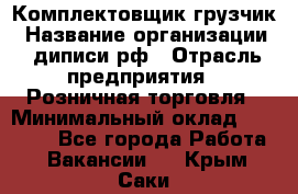 Комплектовщик-грузчик › Название организации ­ диписи.рф › Отрасль предприятия ­ Розничная торговля › Минимальный оклад ­ 28 000 - Все города Работа » Вакансии   . Крым,Саки